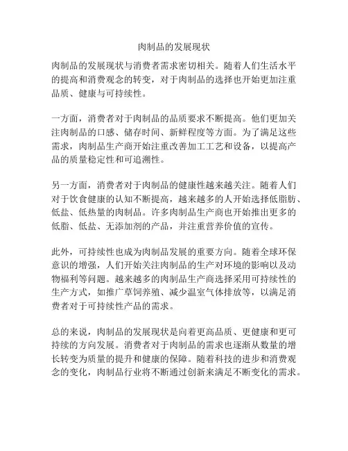肉制品的发展现状