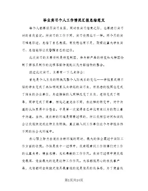 毕业实习个人工作情况汇报总结范文(五篇)