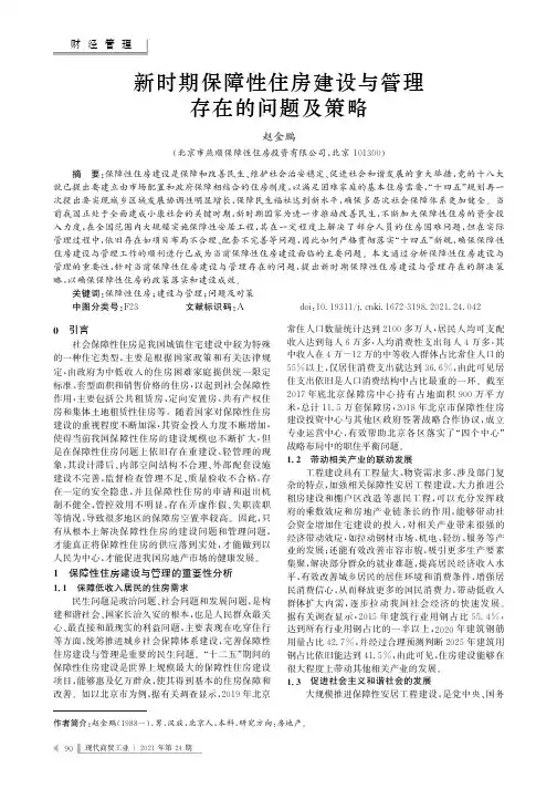 新时期保障性住房建设与管理存在的问题及策略