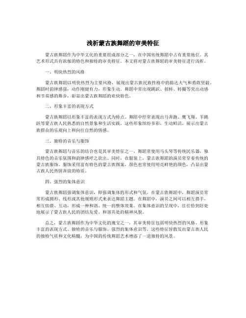 浅析蒙古族舞蹈的审美特征