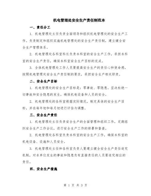 机电管理处安全生产责任制范本