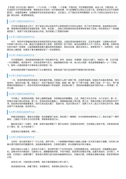 小学二年级日记200字大全10篇