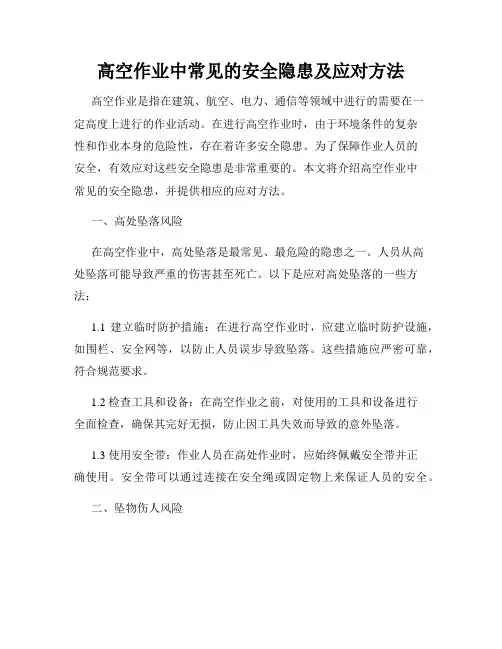 高空作业中常见的安全隐患及应对方法