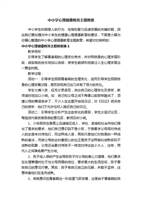 中小学心理健康教育主题教案