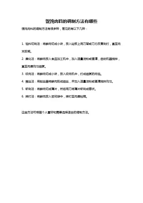 馄饨肉料的调制方法有哪些