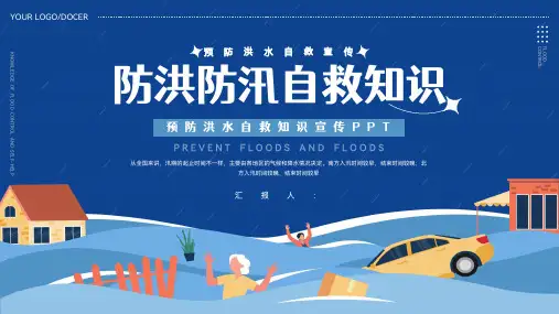 预防洪水自救宣传预防洪水自救知识宣传PPT