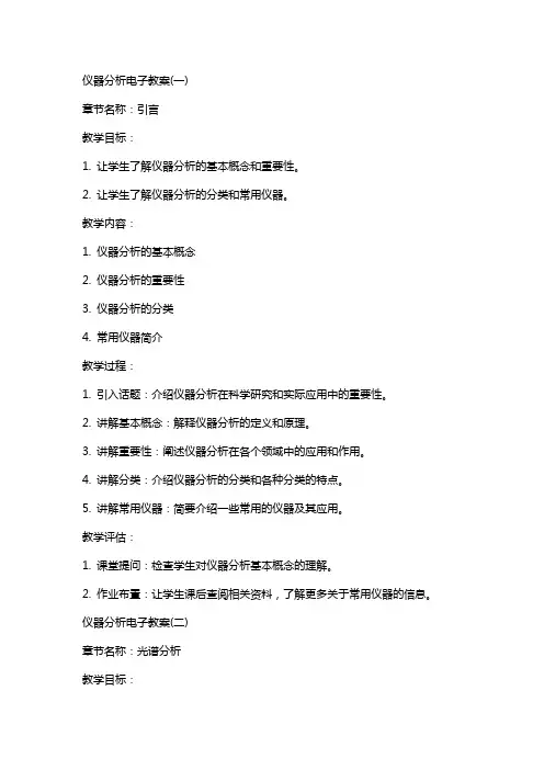 仪器分析电子教案(全)