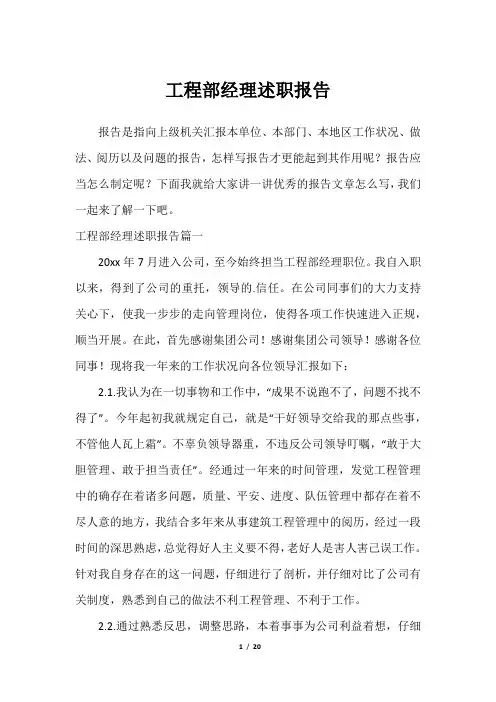 工程部经理述职报告