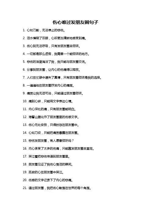 伤心难过发朋友圈句子