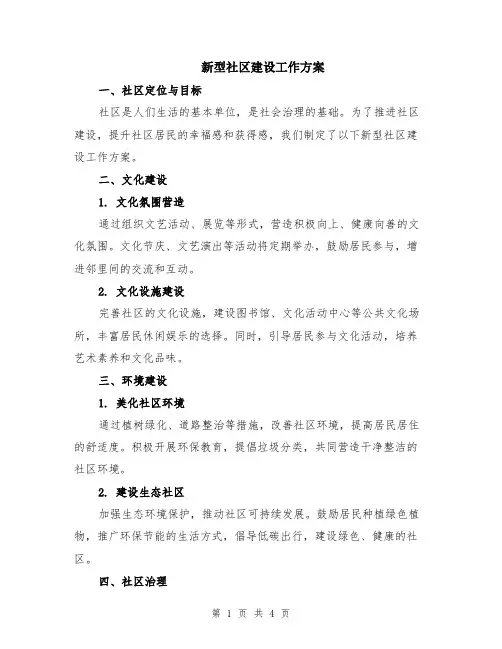 新型社区建设工作方案