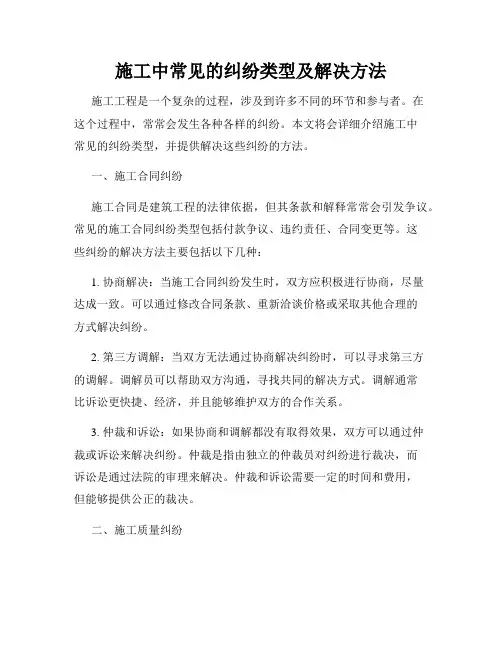 施工中常见的纠纷类型及解决方法