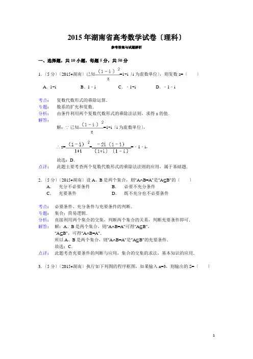 2015年湖南省高考数学试题及答案(理科)【解析版】