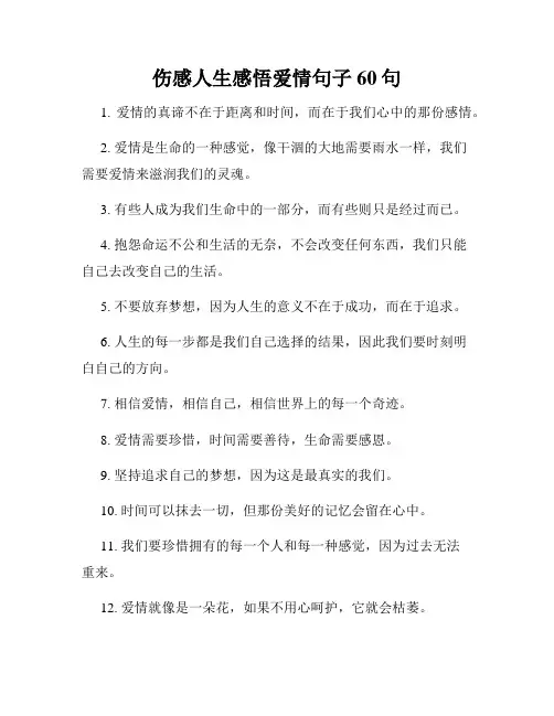 伤感人生感悟爱情句子60句