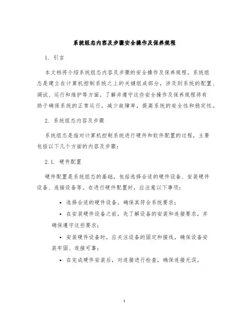 系统组态内容及步骤安全操作及保养规程