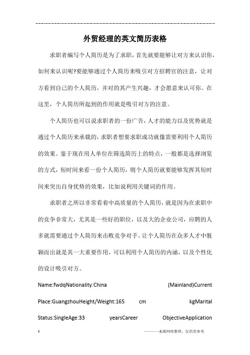 外贸经理的英文简历表格