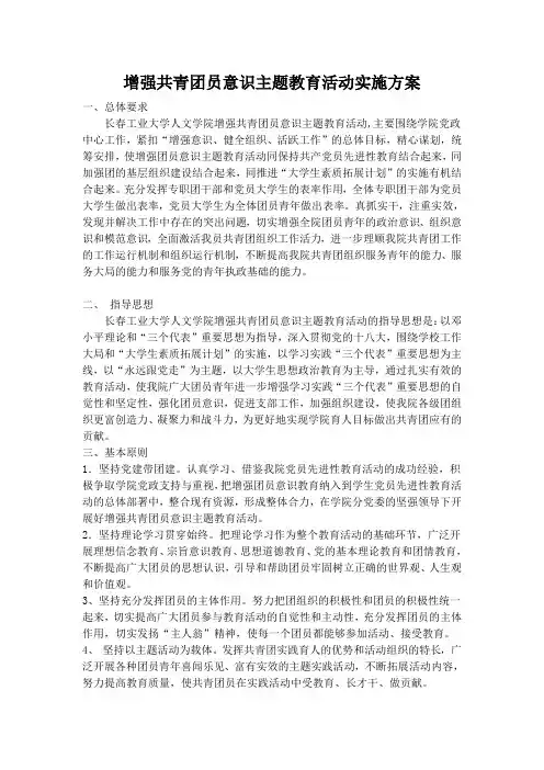 增强共青团员意识主题教育活动实施方案