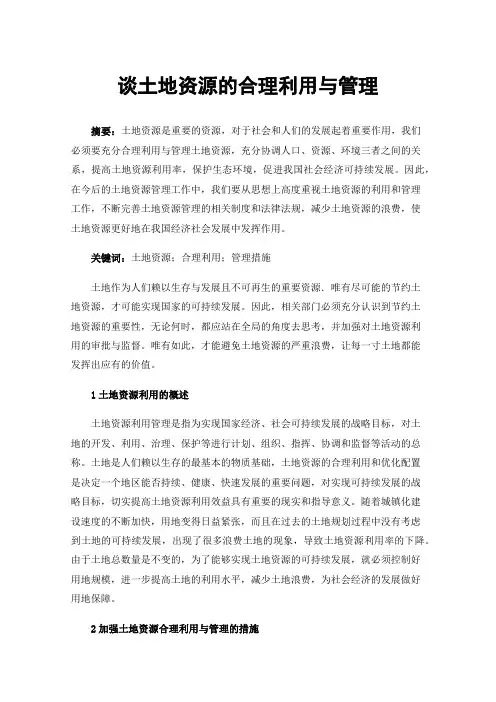 谈土地资源的合理利用与管理