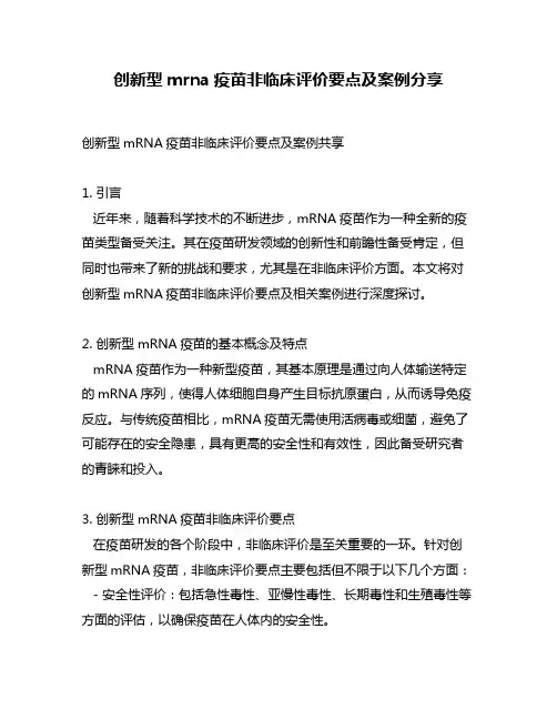 创新型mrna疫苗非临床评价要点及案例分享