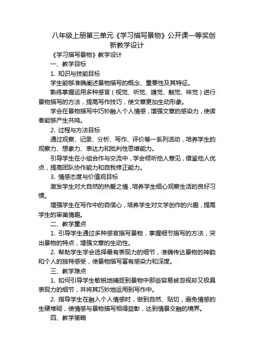 八年级上册第三单元《学习描写景物》公开课一等奖创新教学设计