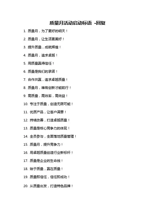 质量月活动启动标语 -回复