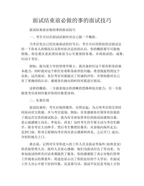 面试结束前必做的事的面试技巧