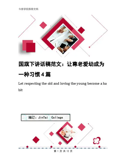 国旗下讲话稿范文：让尊老爱幼成为一种习惯4篇
