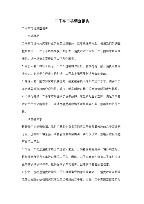 二手车市场调查报告