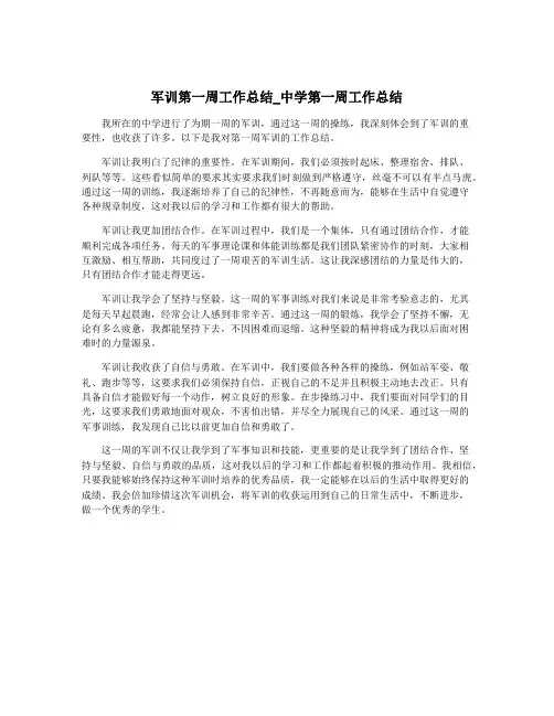 军训第一周工作总结_中学第一周工作总结