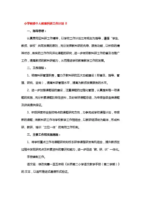 小学教师个人教育科研工作计划 5篇