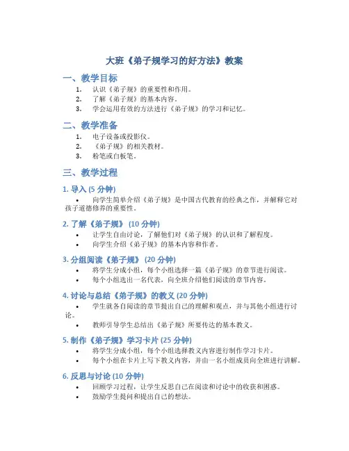 大班《弟子规学习的好方法》教案