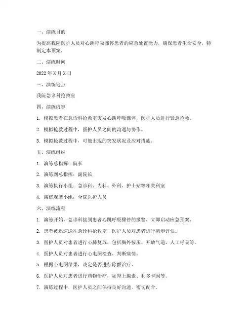 心跳呼吸应急预案演练方案