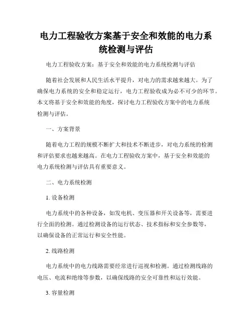 电力工程验收方案基于安全和效能的电力系统检测与评估