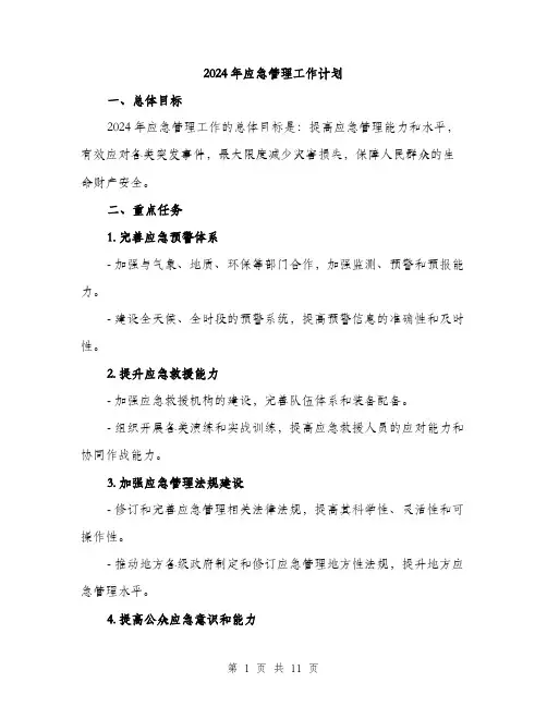 2024年应急管理工作计划(3篇)