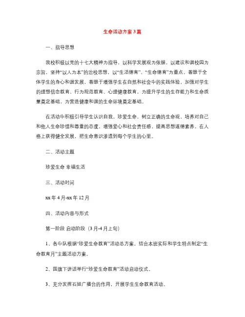 生命活动方案3篇
