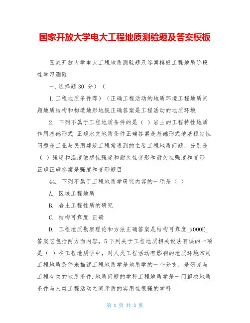 国家开放大学电大工程地质测验题及答案模板