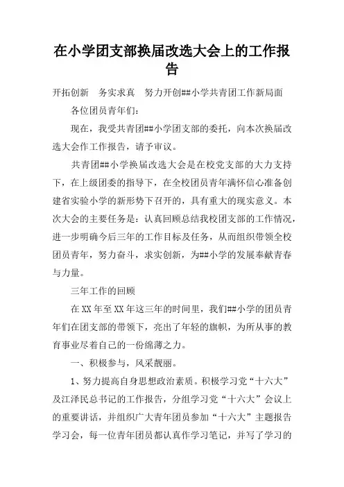 在小学团支部换届改选大会上的工作报告