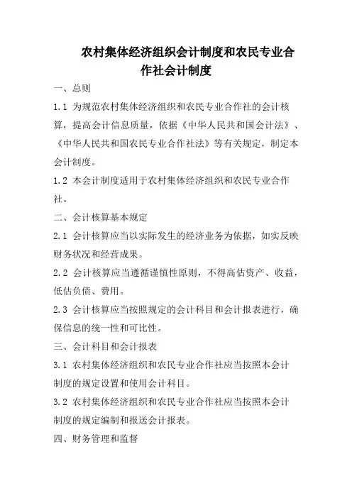 农村集体经济组织会计制度和农民专业合作社会计制度