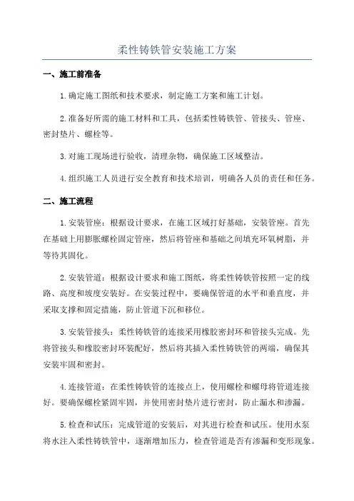 柔性铸铁管安装施工方案