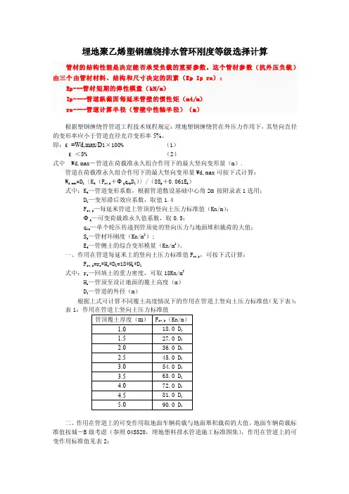 埋地聚乙烯塑钢缠绕排水管环刚度等级选择计算