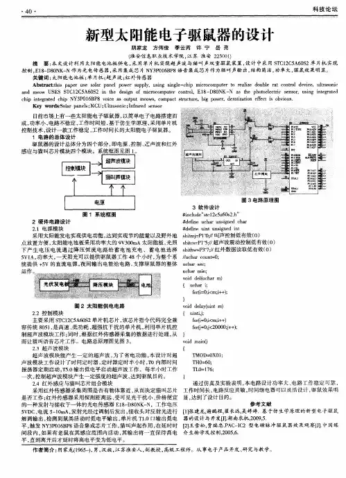 新型太阳能电子驱鼠器的设计