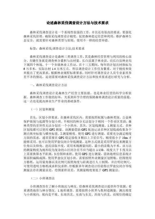 论述森林采伐调查设计方法与技术要求
