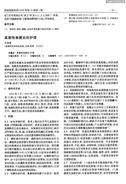 真菌性角膜炎的护理