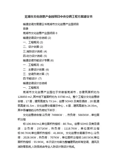 芜湖市文化创意产业园项目中央空调工程方案建议书