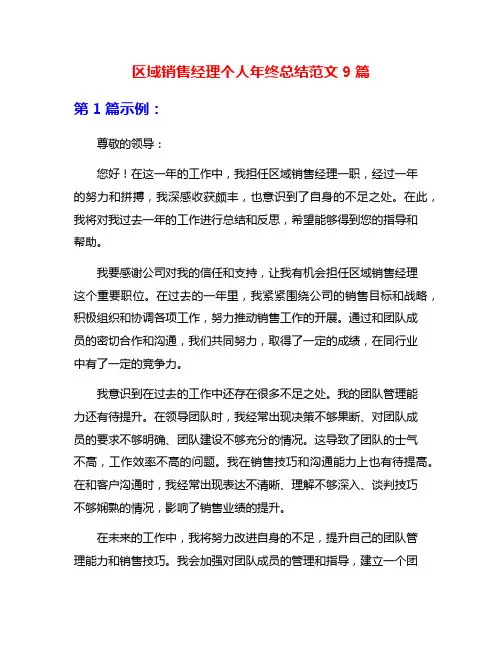 区域销售经理个人年终总结范文9篇