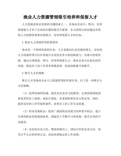 渔业人力资源管理吸引培养和保留人才