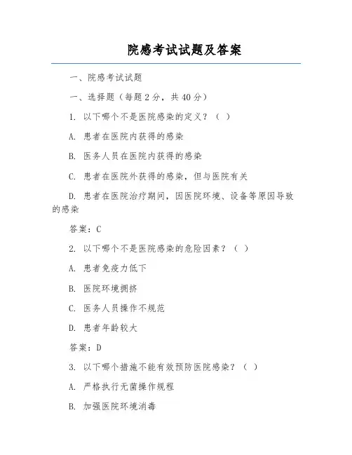 院感考试试题及答案