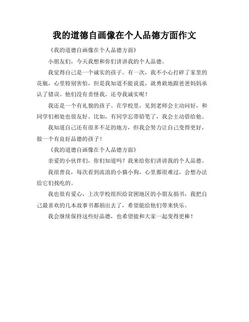 我的道德自画像在个人品德方面作文