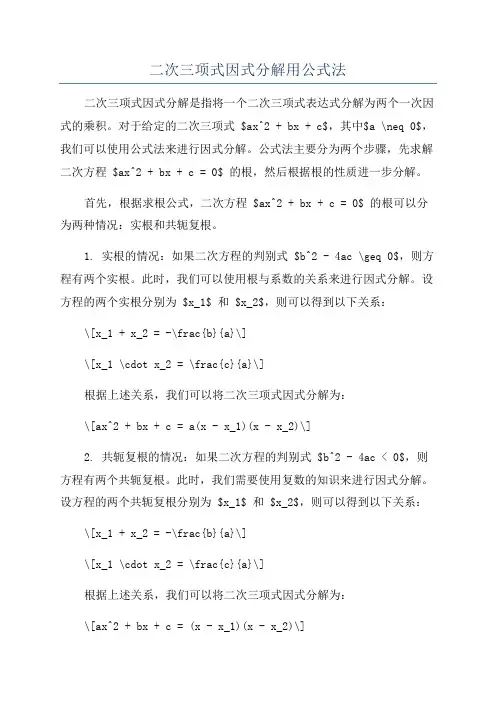 二次三项式因式分解用公式法