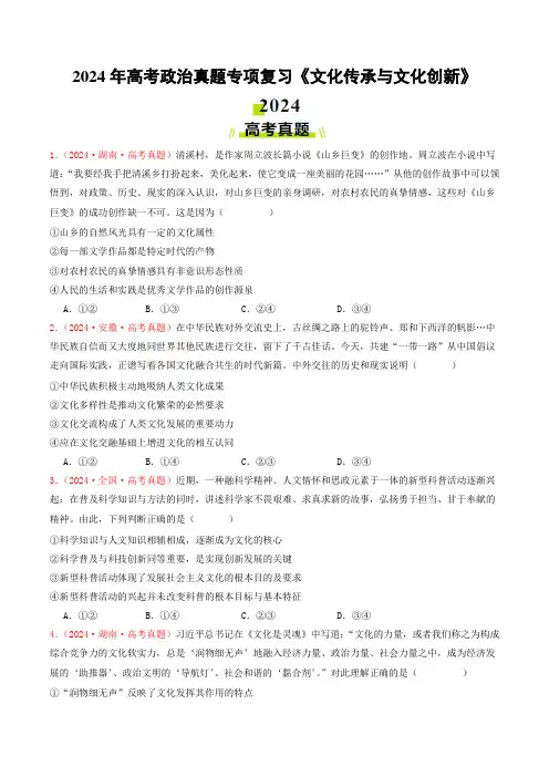 2024年高考政治真题专项复习《文化传承与文化创新》