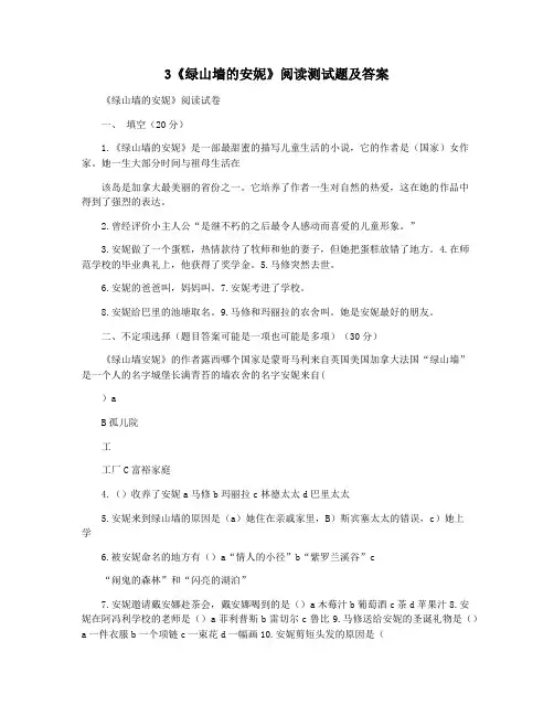 3《绿山墙的安妮》阅读测试题及答案